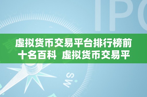 虚拟货币交易平台排行榜前十名百科  虚拟货币交易平台排行榜前十名百科