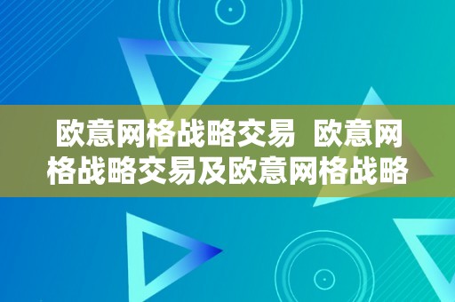 欧意网格战略交易  欧意网格战略交易及欧意网格战略交易形式