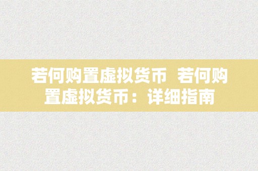 若何购置虚拟货币  若何购置虚拟货币：详细指南