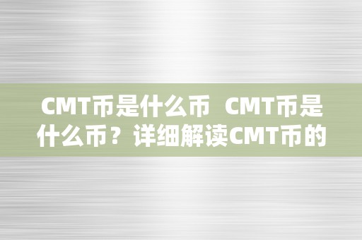 CMT币是什么币  CMT币是什么币？详细解读CMT币的特点和用处