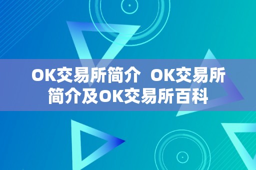 OK交易所简介  OK交易所简介及OK交易所百科