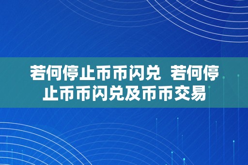 若何停止币币闪兑  若何停止币币闪兑及币币交易