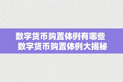 数字货币购置体例有哪些  数字货币购置体例大揭秘：从交易所到P2P，你需要晓得的一切