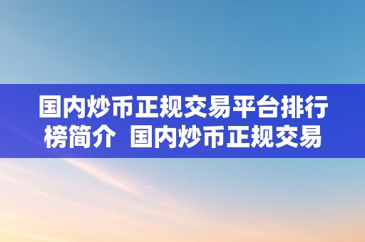 国内炒币正规交易平台排行榜简介  国内炒币正规交易平台排行榜简介