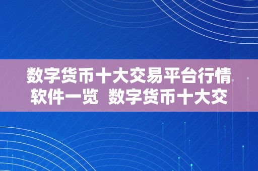 数字货币十大交易平台行情软件一览  数字货币十大交易平台行情软件一览