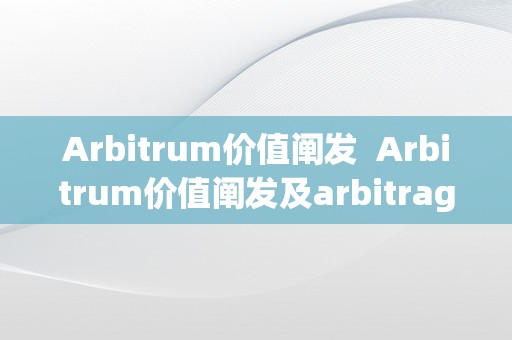 Arbitrum价值阐发  Arbitrum价值阐发及arbitrage price theory