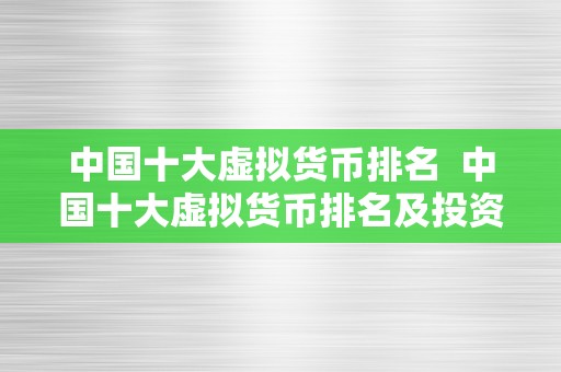 中国十大虚拟货币排名  中国十大虚拟货币排名及投资指南