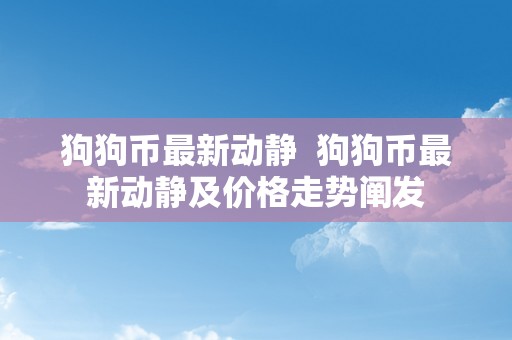 狗狗币最新动静  狗狗币最新动静及价格走势阐发