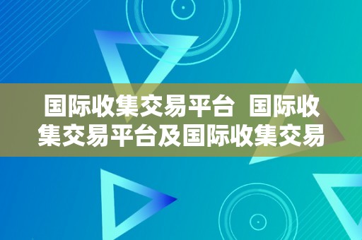 国际收集交易平台  国际收集交易平台及国际收集交易平台有哪些