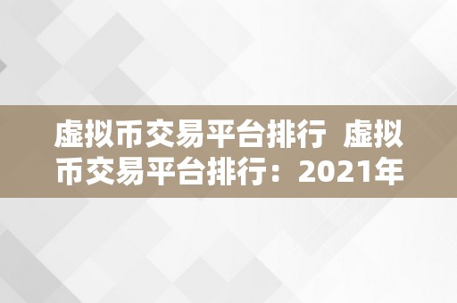 虚拟币交易平台排行  虚拟币交易平台排行：2021年度更佳虚拟币交易平台保举