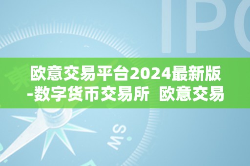 欧意交易平台2024最新版-数字货币交易所  欧意交易平台2024最新版-数字货币交易所