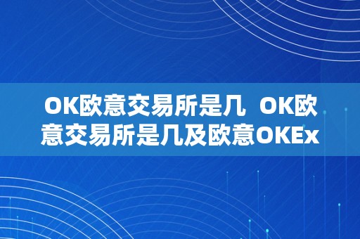 OK欧意交易所是几  OK欧意交易所是几及欧意OKEx怎么交易