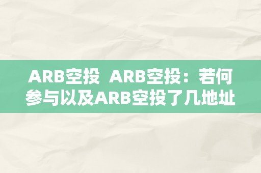 ARB空投  ARB空投：若何参与以及ARB空投了几地址