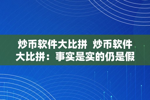 炒币软件大比拼  炒币软件大比拼：事实是实的仍是假的？