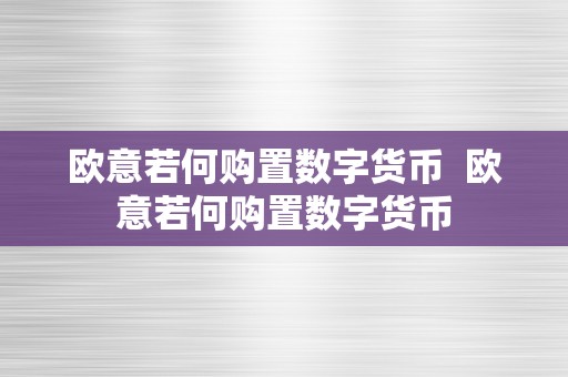 欧意若何购置数字货币  欧意若何购置数字货币