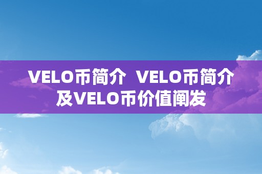 VELO币简介  VELO币简介及VELO币价值阐发