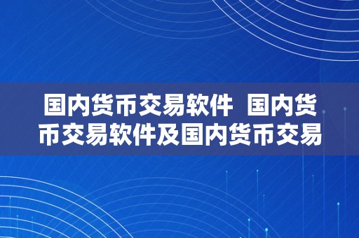 国内货币交易软件  国内货币交易软件及国内货币交易软件有哪些