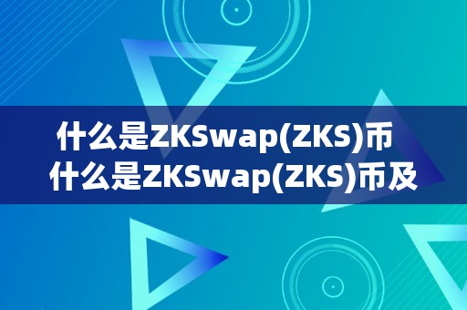 什么是ZKSwap(ZKS)币  什么是ZKSwap(ZKS)币及zks币是啥