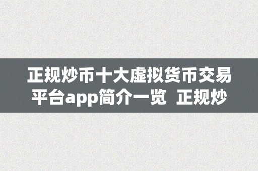 正规炒币十大虚拟货币交易平台app简介一览  正规炒币十大虚拟货币交易平台app简介一览