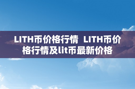 LITH币价格行情  LITH币价格行情及lit币最新价格