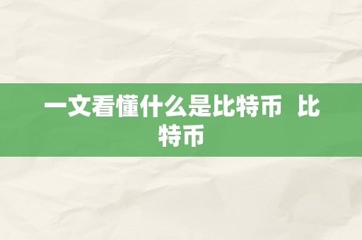 一文看懂什么是比特币  比特币