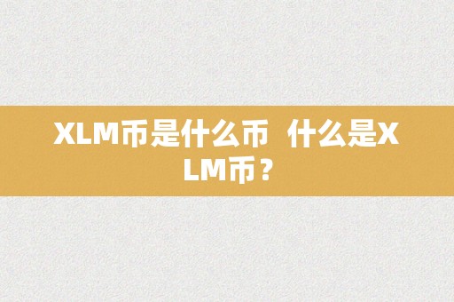 XLM币是什么币  什么是XLM币？