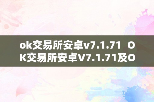 ok交易所安卓v7.1.71  OK交易所安卓V7.1.71及OK交易所安卓下载