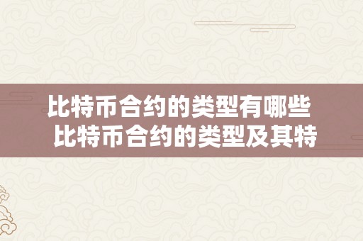 比特币合约的类型有哪些  比特币合约的类型及其特点