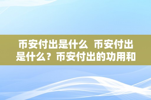 币安付出是什么  币安付出是什么？币安付出的功用和特点是什么？