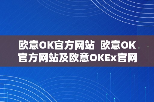 欧意OK官方网站  欧意OK官方网站及欧意OKEx官网详解