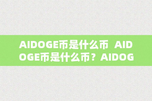 AIDOGE币是什么币  AIDOGE币是什么币？AIDOGE币是什么币那天发行的？