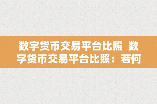 数字货币交易平台比照  数字货币交易平台比照：若何选择最合适本身的平台？