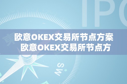 欧意OKEX交易所节点方案  欧意OKEX交易所节点方案