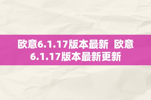 欧意6.1.17版本最新  欧意6.1.17版本最新更新