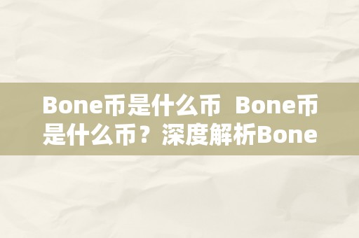 Bone币是什么币  Bone币是什么币？深度解析Bone币的布景、特点和将来开展