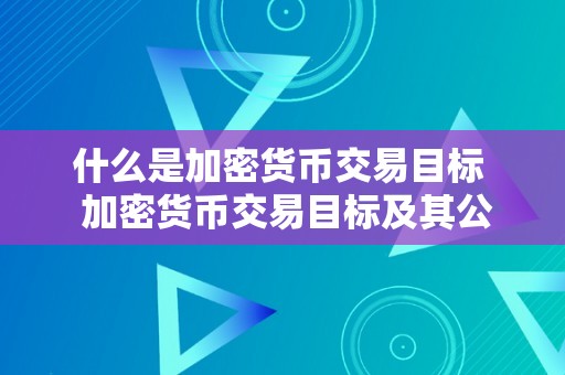 什么是加密货币交易目标  加密货币交易目标及其公式解析