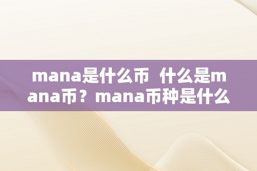 mana是什么币  什么是mana币？mana币种是什么？