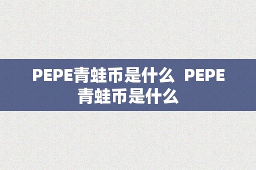 PEPE青蛙币是什么  PEPE青蛙币是什么