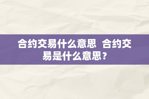 合约交易什么意思  合约交易是什么意思？