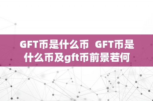 GFT币是什么币  GFT币是什么币及gft币前景若何
