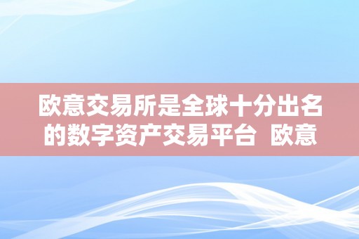 欧意交易所是全球十分出名的数字资产交易平台  欧意交易所：全球出名数字资产交易平台