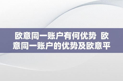 欧意同一账户有何优势  欧意同一账户的优势及欧意平台