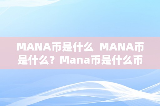 MANA币是什么  MANA币是什么？Mana币是什么币将来前景若何？