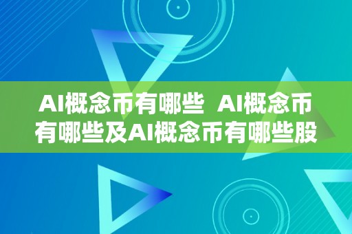 AI概念币有哪些  AI概念币有哪些及AI概念币有哪些股票