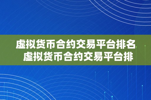 虚拟货币合约交易平台排名  虚拟货币合约交易平台排名