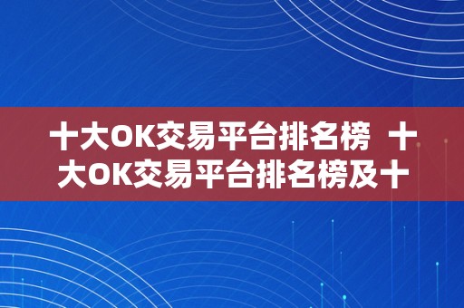 十大OK交易平台排名榜  十大OK交易平台排名榜及十大OK交易平台排名榜最新