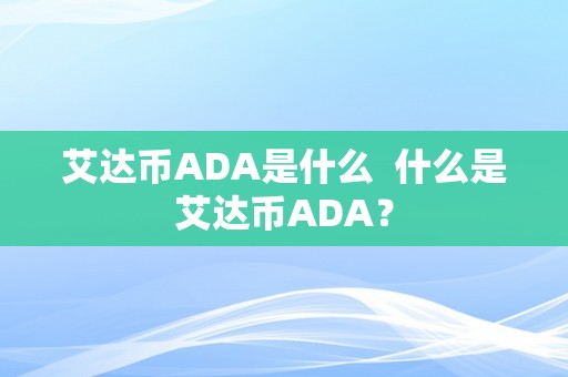 艾达币ADA是什么  什么是艾达币ADA？