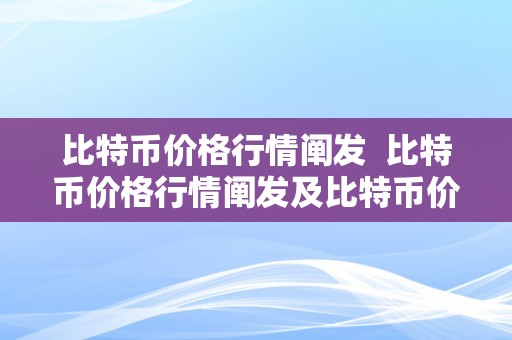 比特币价格行情阐发  比特币价格行情阐发及比特币价格行情阐发最新