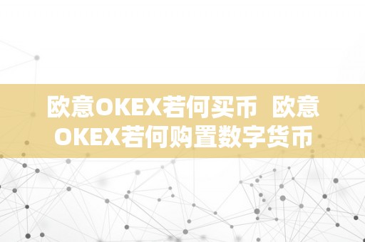 欧意OKEX若何买币  欧意OKEX若何购置数字货币