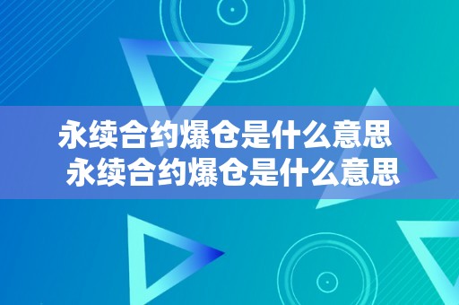 永续合约爆仓是什么意思  永续合约爆仓是什么意思